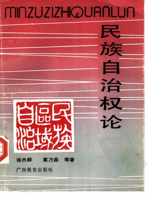 Title details for 民族自治权论 (theory of National Autonomy Right) by 徐杰舜 (Xu Jieshun) - Available